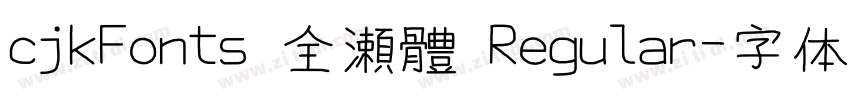 cjkFonts 全瀨體 Regular字体转换 cjkFonts 全瀨體 Regular字体转换